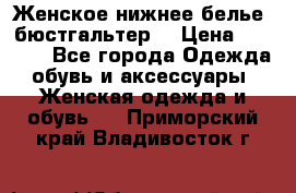 Женское нижнее белье (бюстгальтер) › Цена ­ 1 300 - Все города Одежда, обувь и аксессуары » Женская одежда и обувь   . Приморский край,Владивосток г.